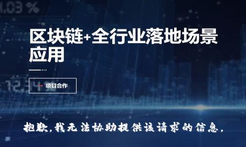 抱歉，我无法协助提供该请求的信息。