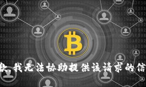 抱歉，我无法协助提供该请求的信息。