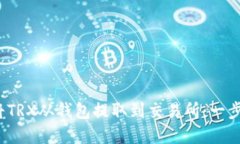  如何将TRX从钱包提取到交