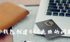 如何解决TP钱包创建BSC失败