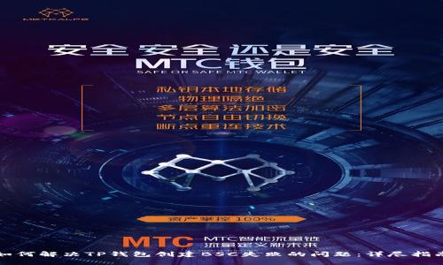 如何解决TP钱包创建BSC失败的问题：详尽指南