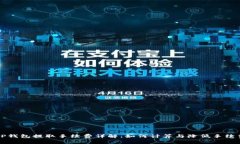 TP钱包提取手续费详解：如