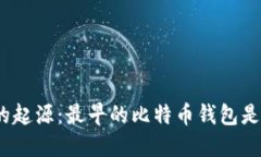 探寻比特币的起源：最早