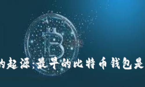 探寻比特币的起源：最早的比特币钱包是如何诞生的？