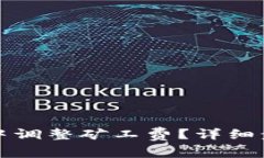 如何在TP钱包中调整矿工费