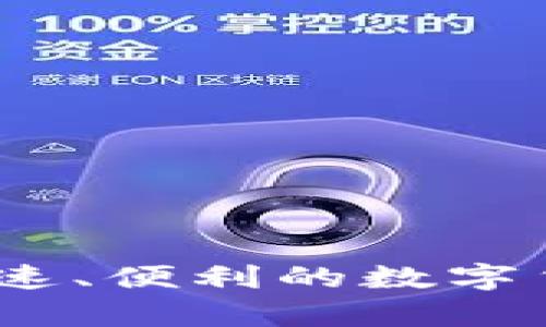 狗狗币手机钱包平台：快速、便利的数字货币储存与交易解决方案