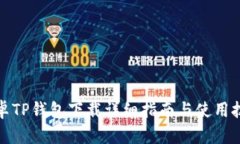 安卓TP钱包下载详细指南与