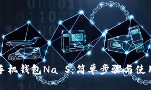 下载手机钱包Na S：简单步骤与使用技巧