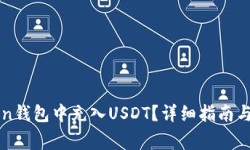 如何在imToken钱包中充入USDT？详细指南与常见问题解答