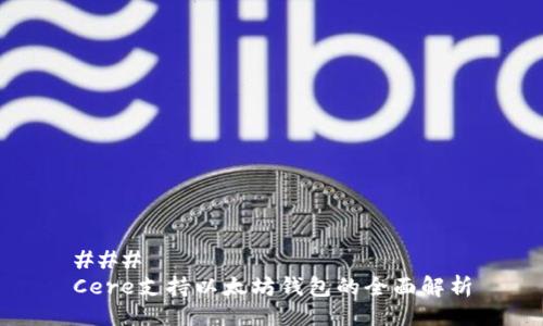 ### 
Cere支持以太坊钱包的全面解析