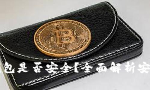 如何查看TP钱包是否安全？全面解析安全性评估方法