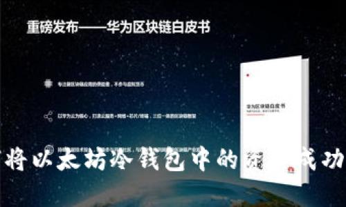  如何将以太坊冷钱包中的资产成功变现？