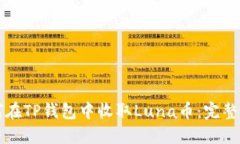 如何在TP钱包中收取Luna币