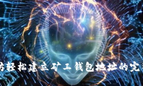 以太坊轻松建立矿工钱包地址的完整指南