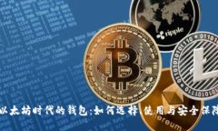 以太坊时代的钱包：如何