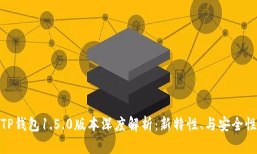 TP钱包1.5.0版本深度解析：新特性、与安全性