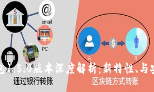 TP钱包1.5.0版本深度解析：新特性、与安全性