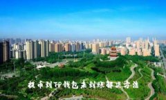 提币到TP钱包未到账解决方