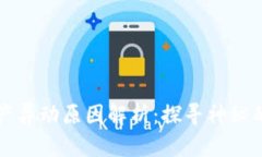 TP钱包资产异动原因解析：