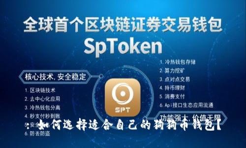 : 如何选择适合自己的狗狗币钱包？