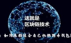 : 如何选择适合自己的狗狗