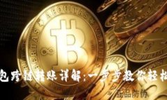 TP钱包跨链转账详解：一步
