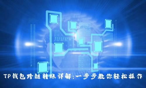 TP钱包跨链转账详解：一步步教你轻松操作