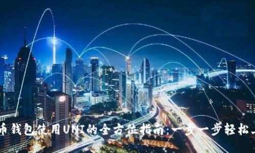 货币钱包使用UNI的全方位指南：一步一步轻松上手