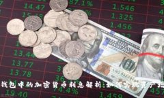 TP钱包中的加密货币利息解