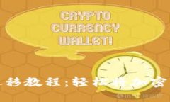 TP钱包一键迁移教程：轻松