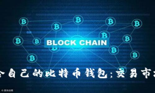智能选择适合自己的比特币钱包：交易市场的全面指南