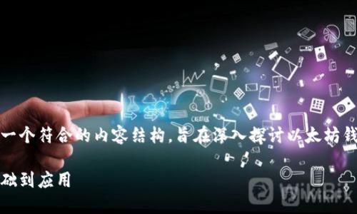 在此策略性中，我们提供了一个符合的内容结构，旨在深入探讨以太坊钱包标识的相关概念和应用。

以太坊钱包标识详解：从基础到应用