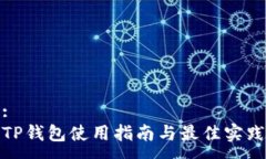 :TP钱包使用指南与最佳实