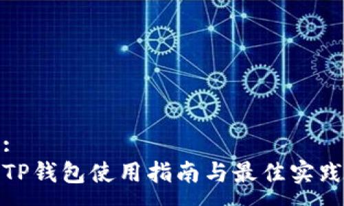:
TP钱包使用指南与最佳实践