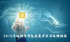 2014年比特币钱包发展历程
