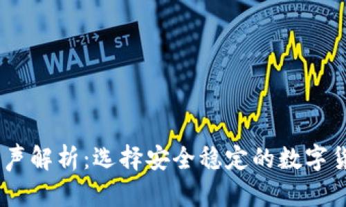 商品  
USDT钱包原声解析：选择安全稳定的数字货币存储方案