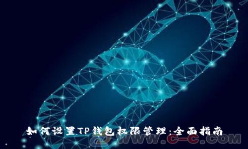 如何设置TP钱包权限管理：全面指南