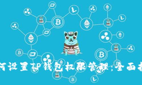 如何设置TP钱包权限管理：全面指南