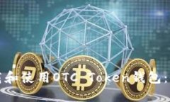 如何下载和使用OTC Token钱