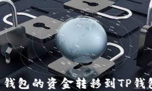 
如何将火币钱包的资金转移到TP钱包：完整指南