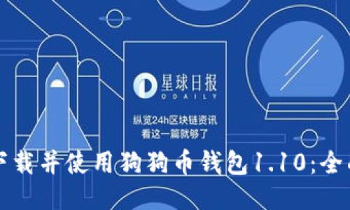 如何下载并使用狗狗币钱包1.10：全面指南
