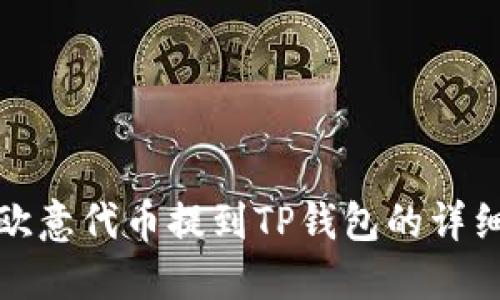 : 如何将欧意代币提到TP钱包的详细操作指南