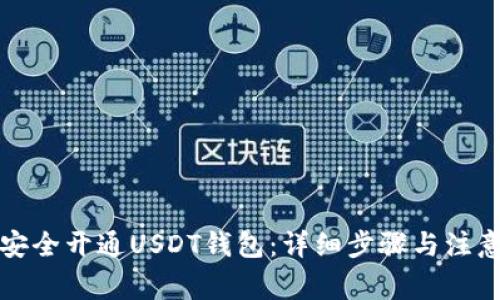 如何安全开通USDT钱包：详细步骤与注意事项