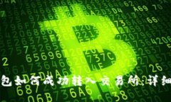 TP钱包如何成功转入交易所