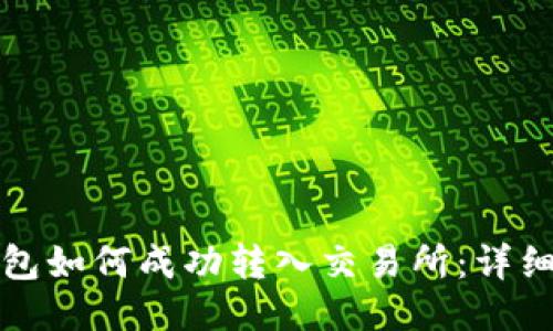TP钱包如何成功转入交易所：详细指南