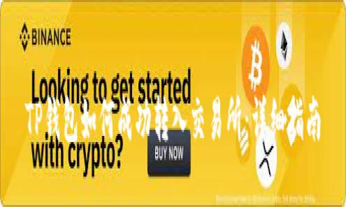TP钱包如何成功转入交易所：详细指南
