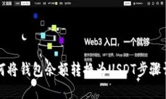 如何将钱包余额转换为U