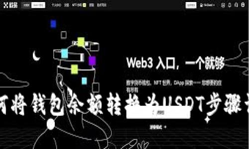 如何将钱包余额转换为USDT步骤详解