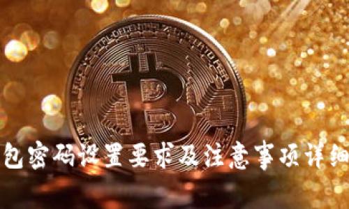 TP钱包密码设置要求及注意事项详细解析