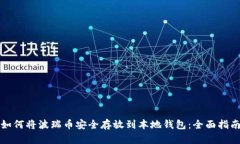 如何将波瑞币安全存放到